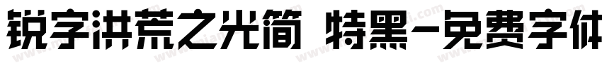 锐字洪荒之光简 特黑字体转换